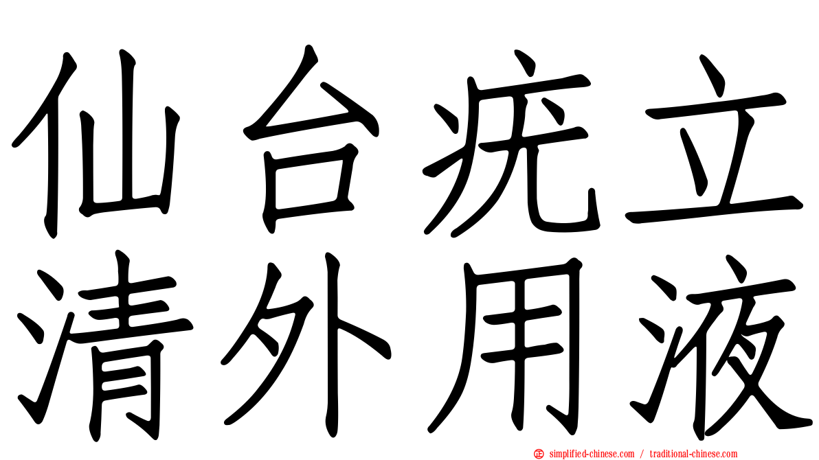 仙台疣立清外用液