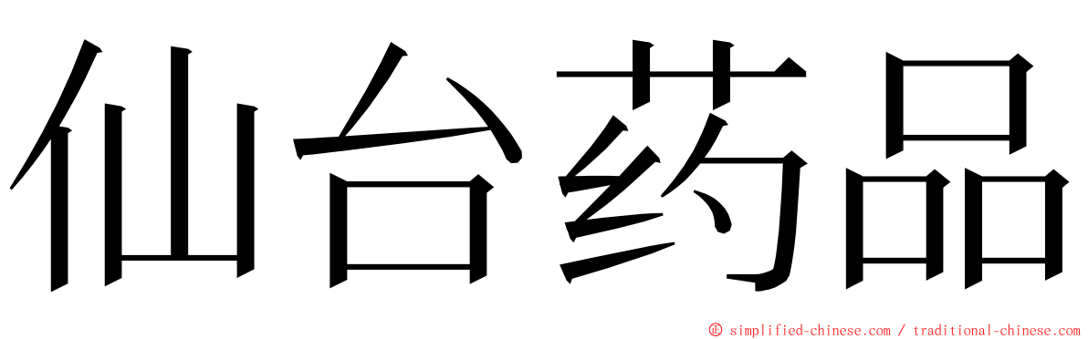 仙台药品 ming font