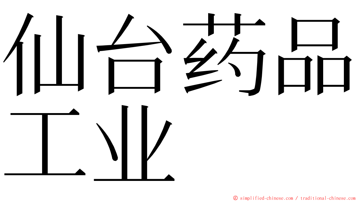 仙台药品工业 ming font