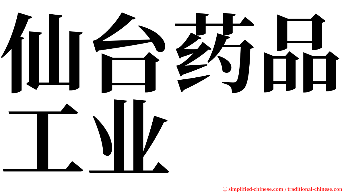 仙台药品工业 serif font