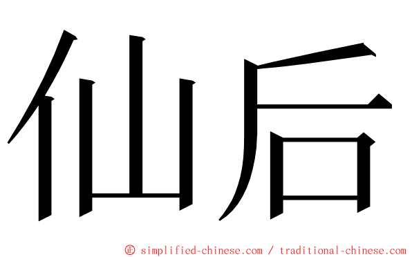 仙后 ming font