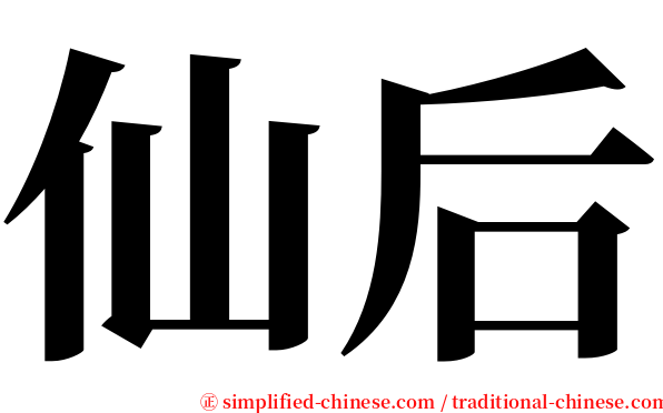 仙后 serif font