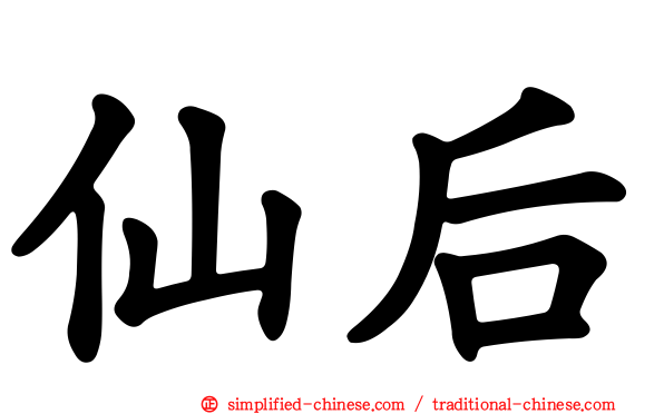 仙后