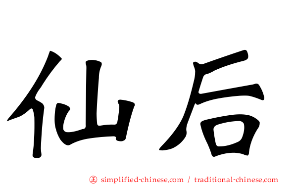 仙后