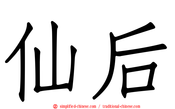 仙后