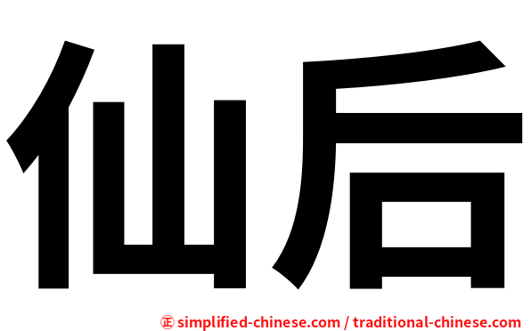 仙后