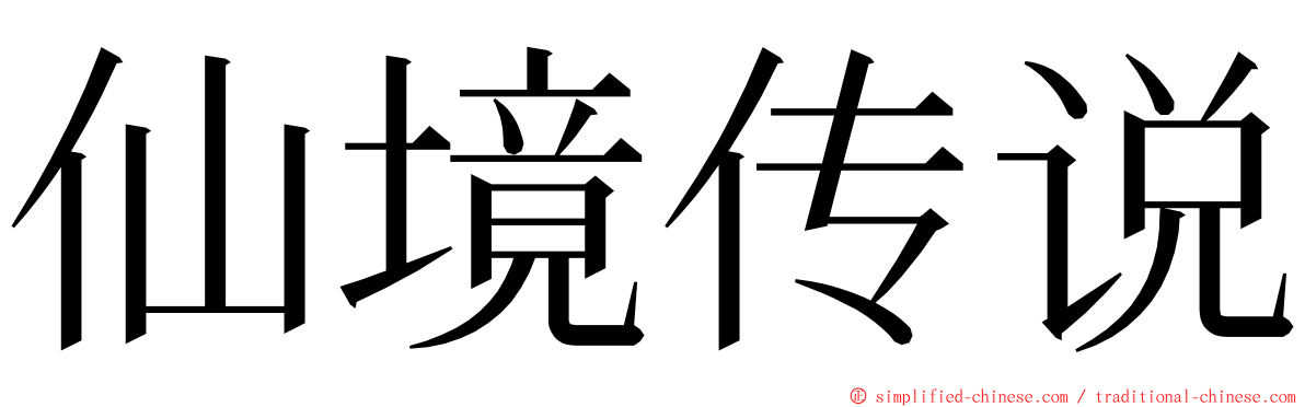 仙境传说 ming font