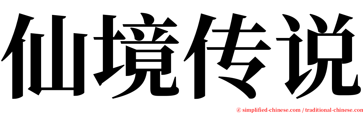 仙境传说 serif font