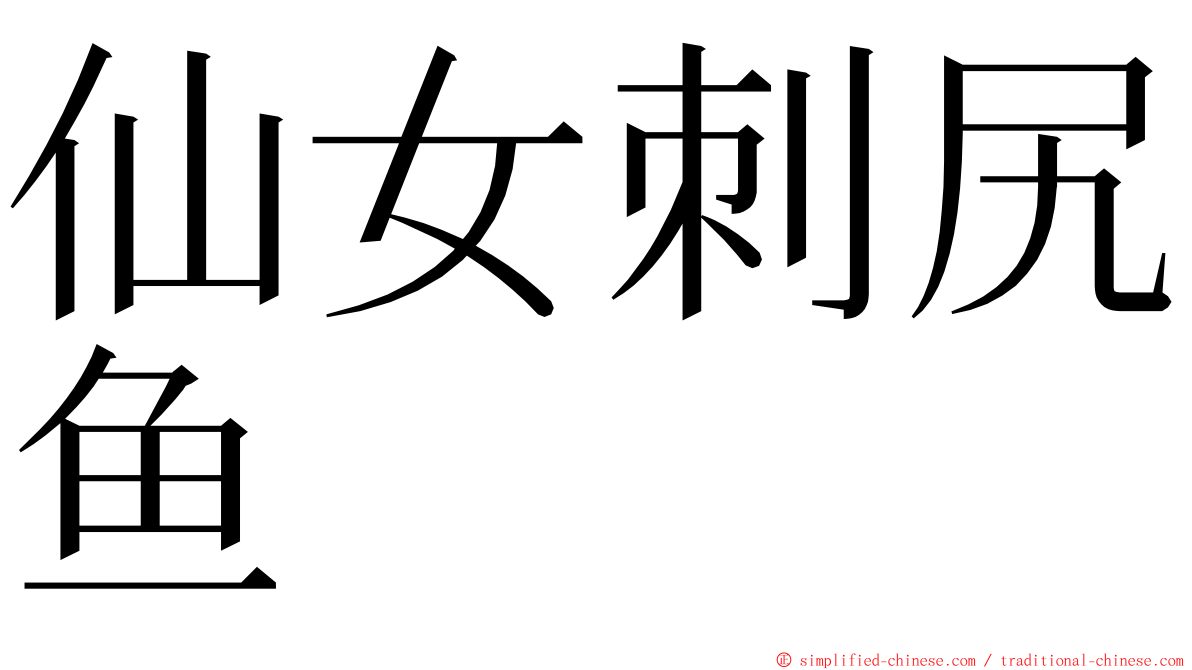 仙女刺尻鱼 ming font