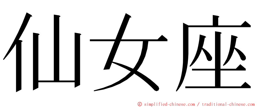 仙女座 ming font