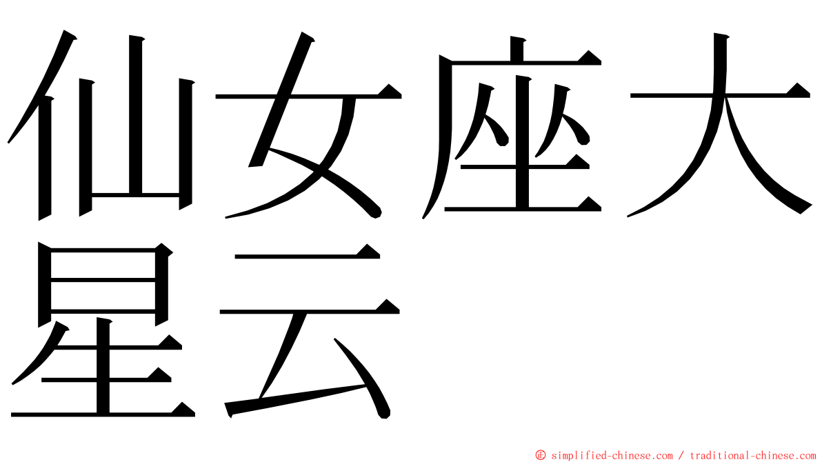 仙女座大星云 ming font