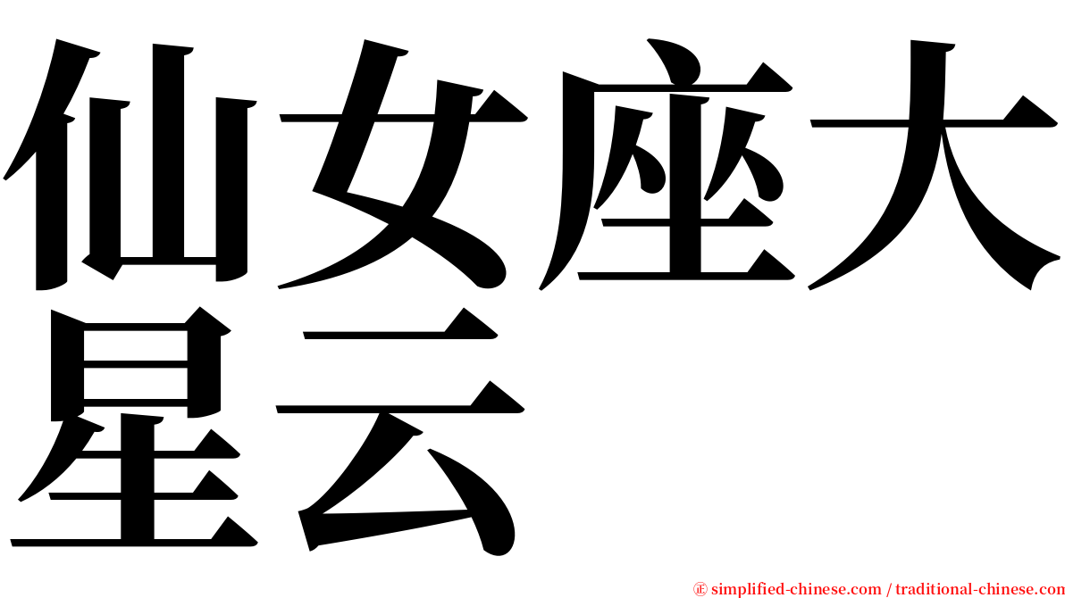 仙女座大星云 serif font