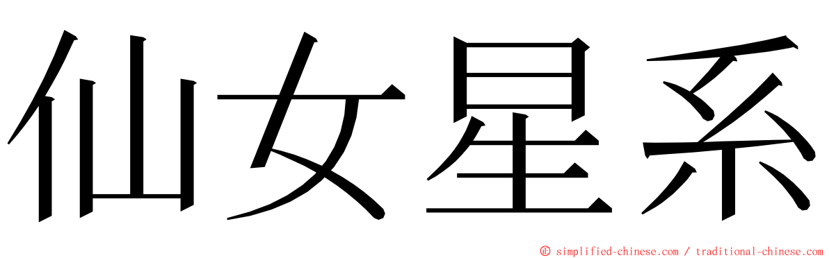 仙女星系 ming font