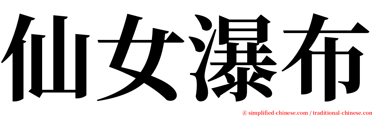 仙女瀑布 serif font