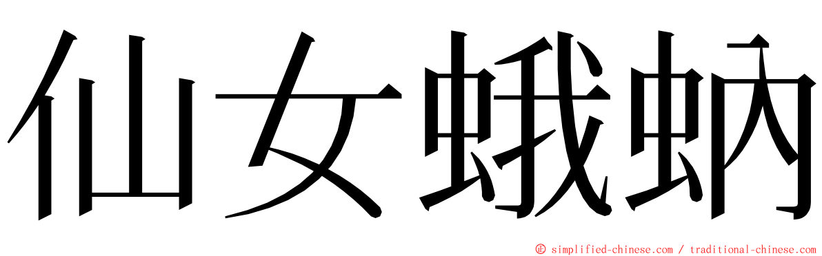 仙女蛾蚋 ming font