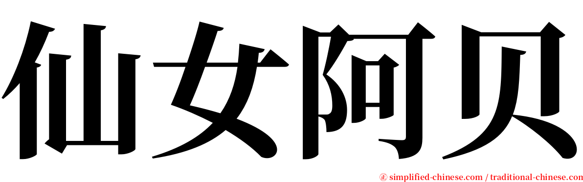 仙女阿贝 serif font