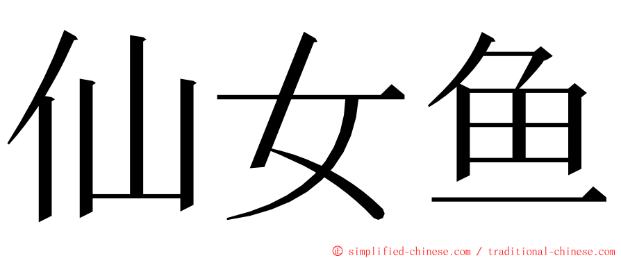 仙女鱼 ming font