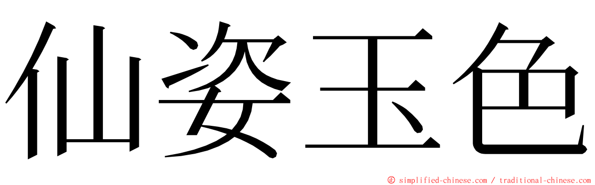 仙姿玉色 ming font