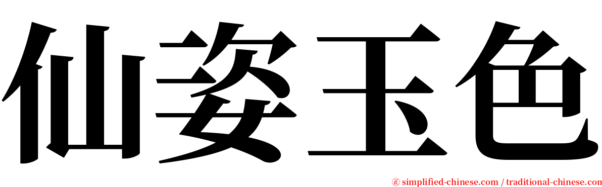 仙姿玉色 serif font