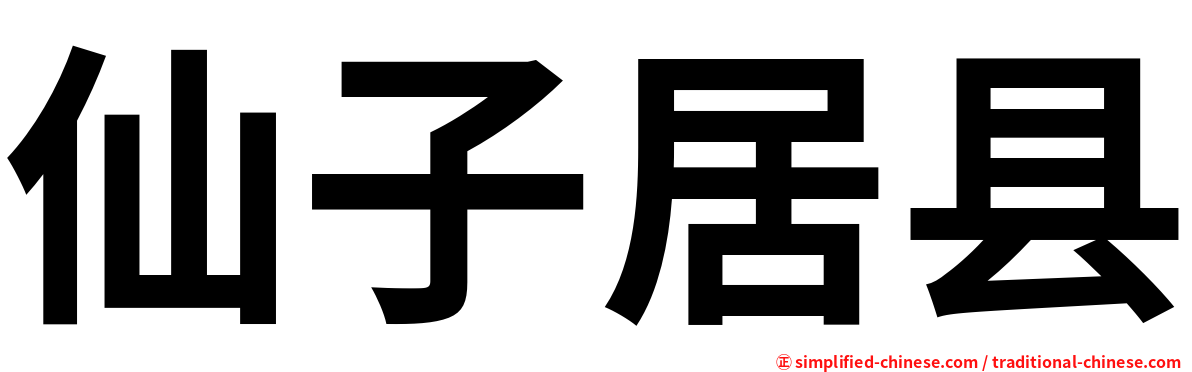 仙子居县