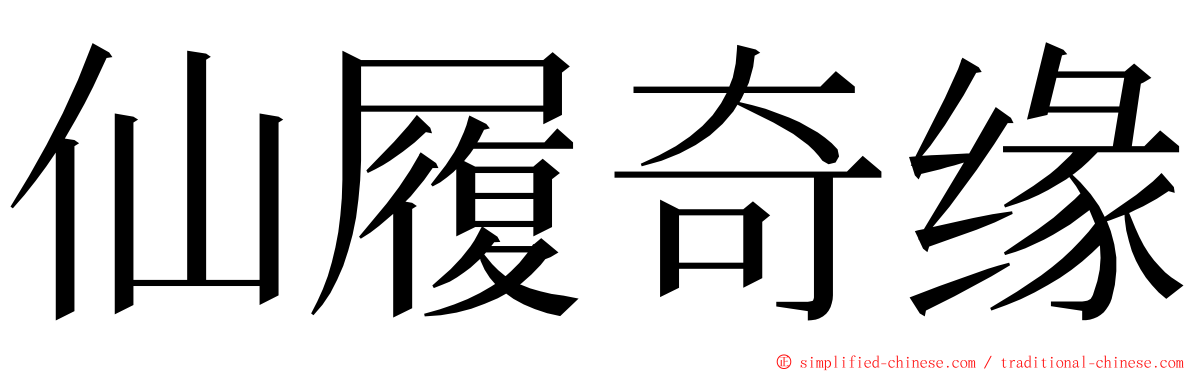 仙履奇缘 ming font