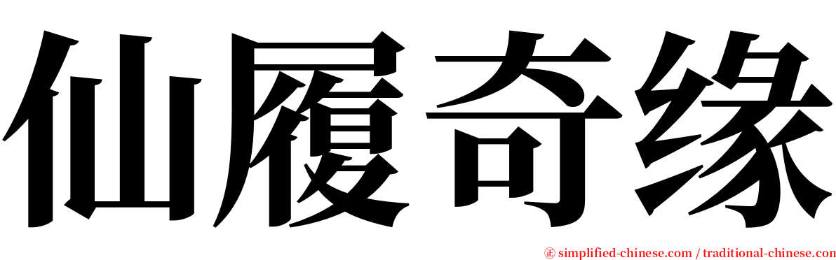 仙履奇缘 serif font