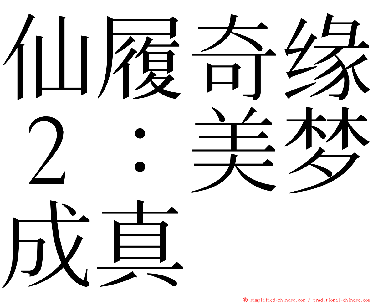 仙履奇缘２：美梦成真 ming font