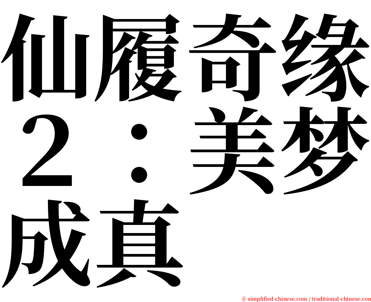 仙履奇缘２：美梦成真 serif font