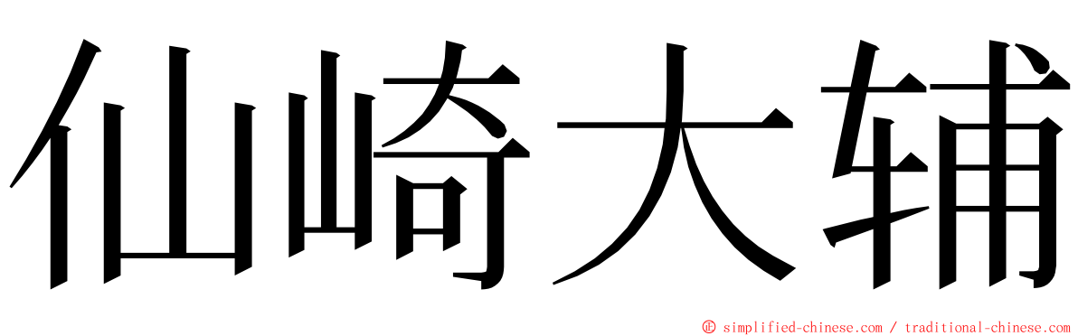 仙崎大辅 ming font