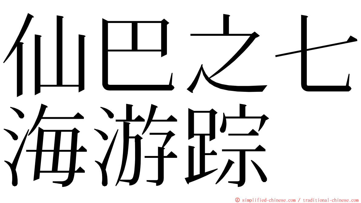仙巴之七海游踪 ming font