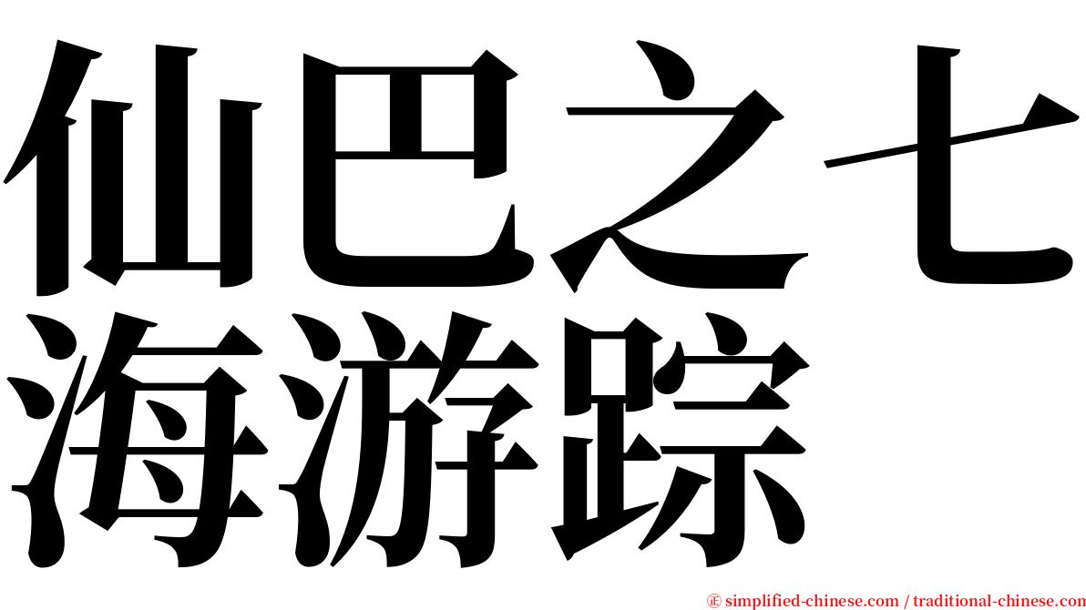 仙巴之七海游踪 serif font