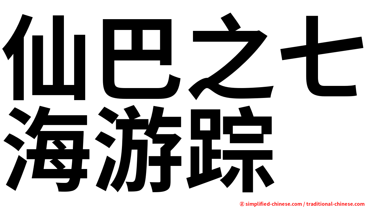 仙巴之七海游踪