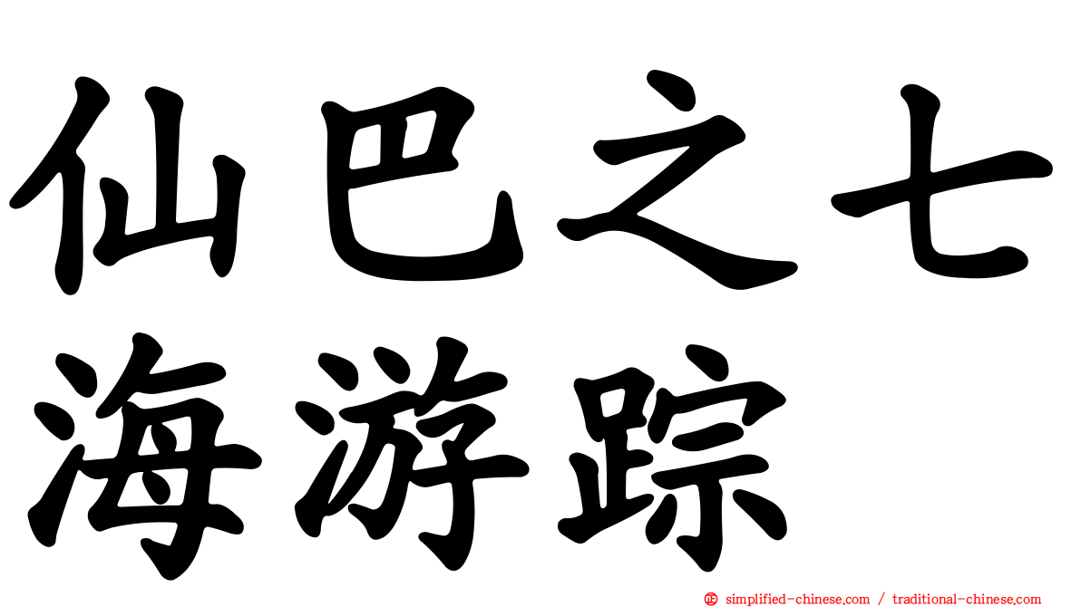 仙巴之七海游踪