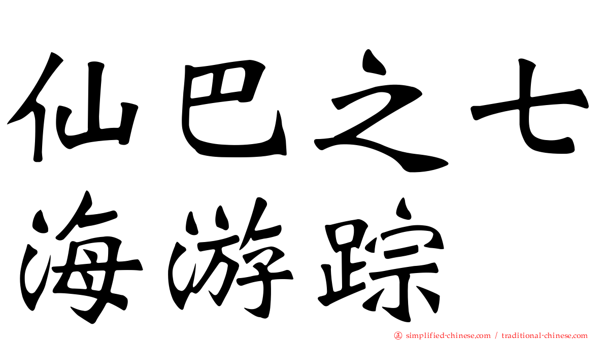 仙巴之七海游踪