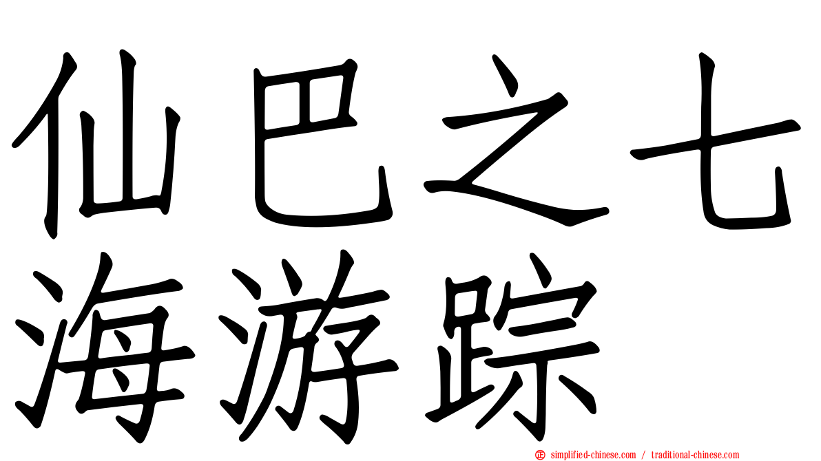 仙巴之七海游踪