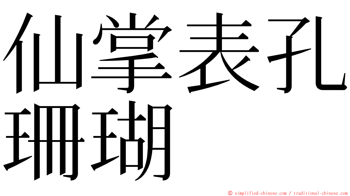 仙掌表孔珊瑚 ming font