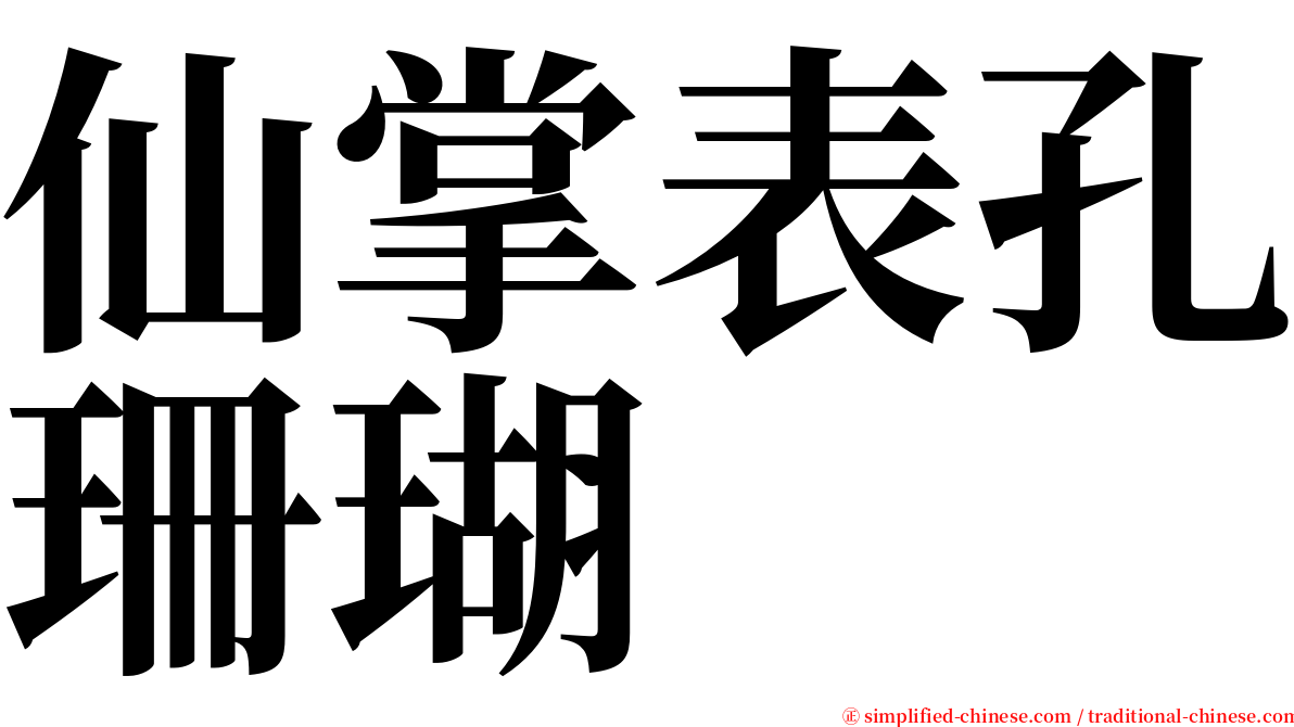 仙掌表孔珊瑚 serif font