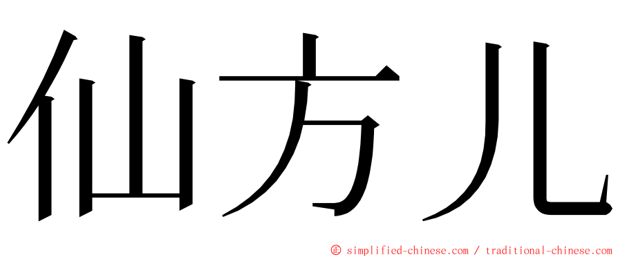 仙方儿 ming font