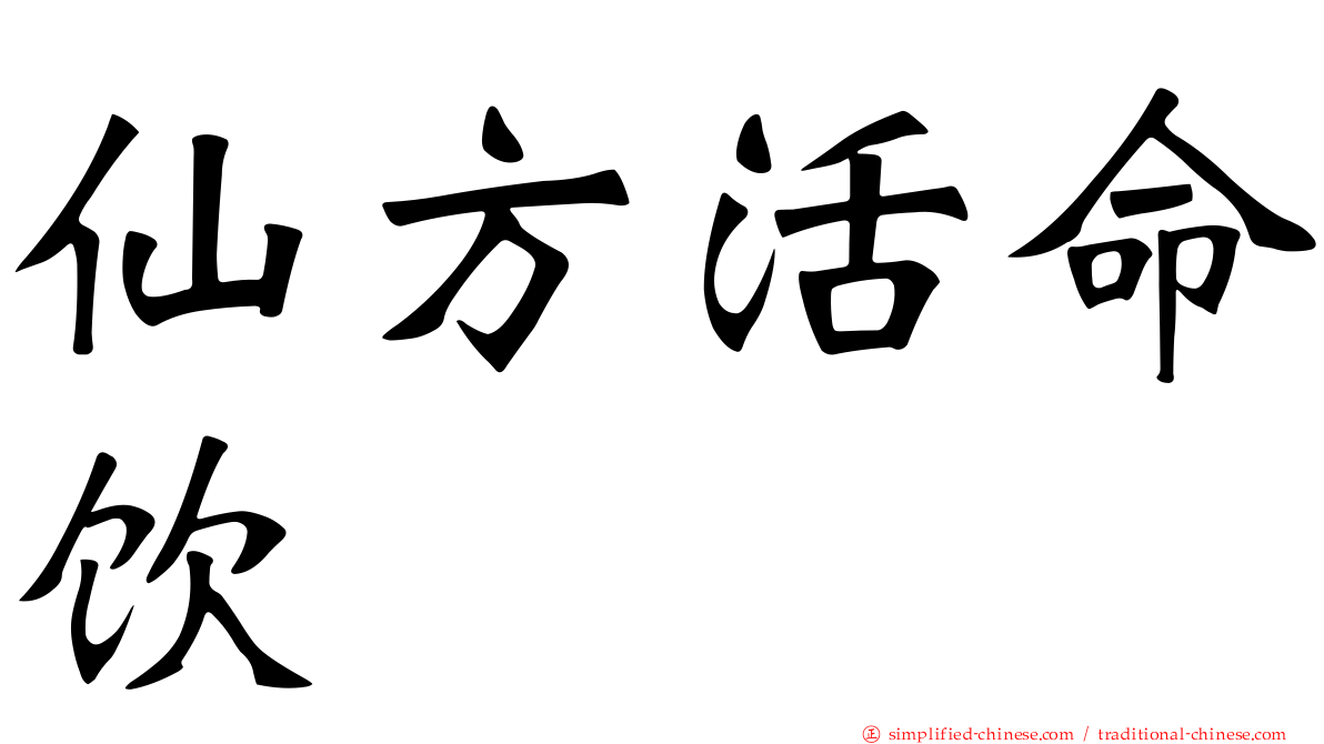 仙方活命饮