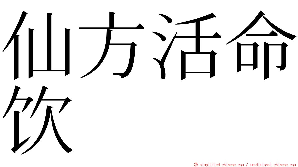 仙方活命饮 ming font