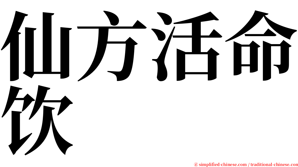 仙方活命饮 serif font