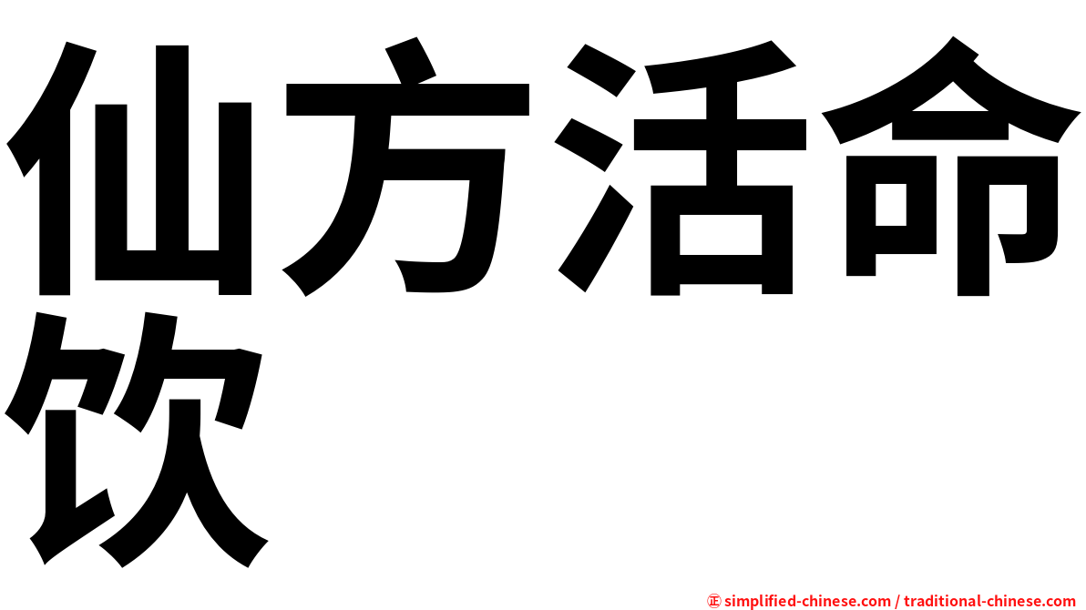 仙方活命饮