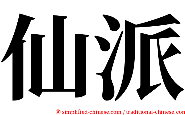 仙派 serif font