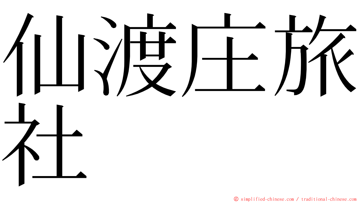 仙渡庄旅社 ming font