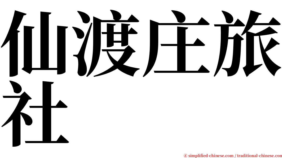仙渡庄旅社 serif font