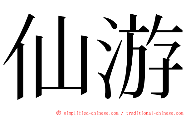 仙游 ming font