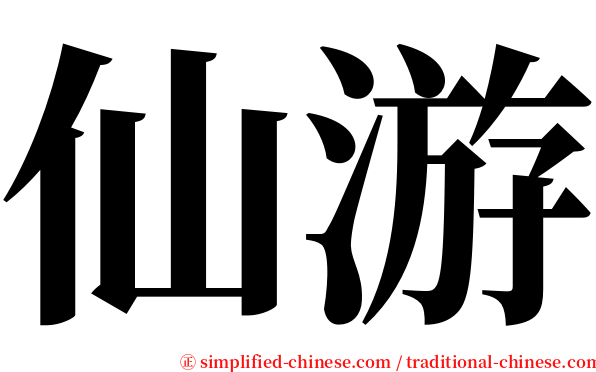 仙游 serif font