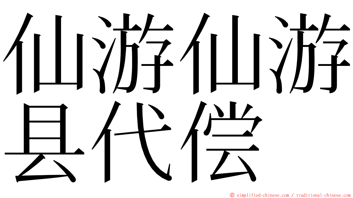 仙游仙游县代偿 ming font