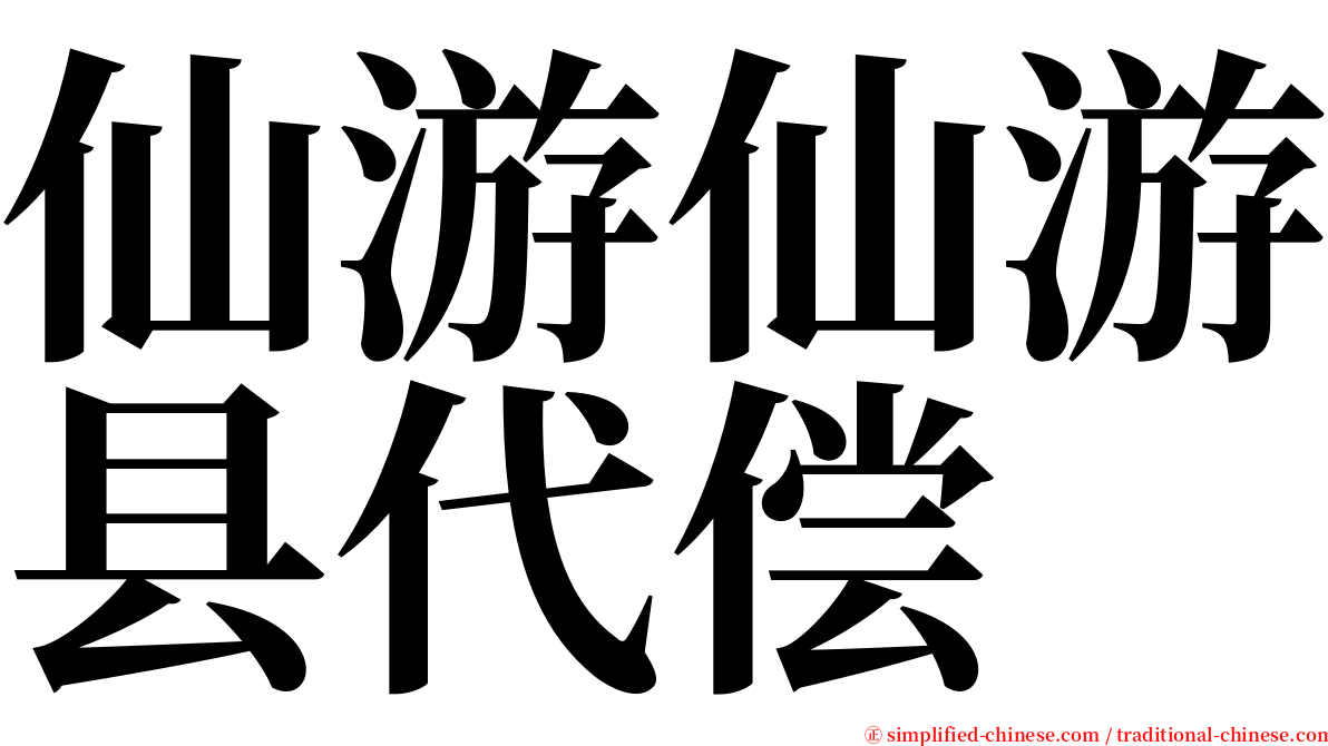 仙游仙游县代偿 serif font