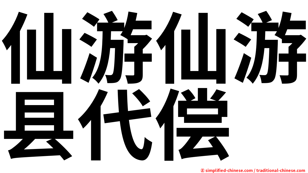 仙游仙游县代偿